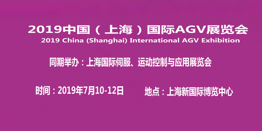 2019中国（上海）国际AGV展览会 同期举办：上海国际伺服、运动控制与应用展览会