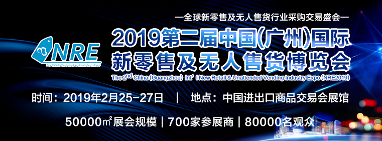 2019第二届中国（广州）国际新零售及无人售货博览会