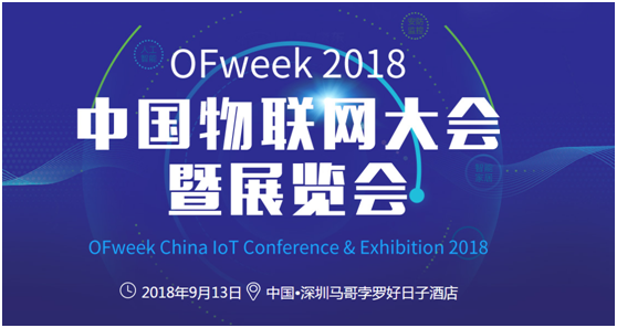 火力全开的OFweek 2018中国物联网大会暨展览会即将在深圳召开