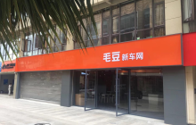 毛豆新车线下直营店布局进展神速 门店数量已增至50家