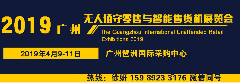 2019广州国际无人值守零售与智能售货机展览会