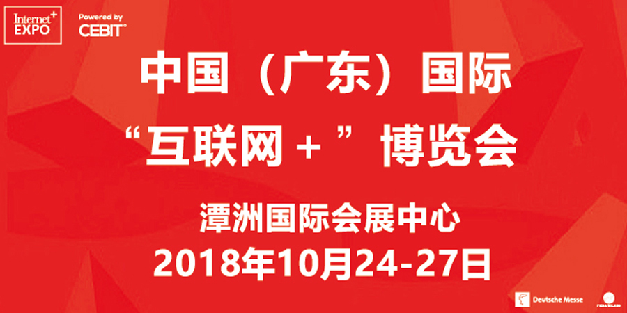 第四届中国（广东）国际互联网+博览会