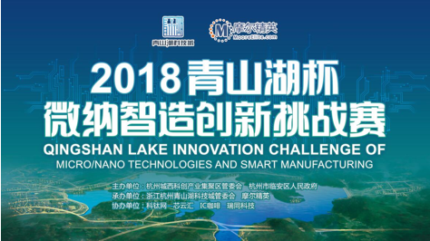 杭州IC重磅！ 2018“青山湖杯”微纳智造创新挑战赛报名开始
