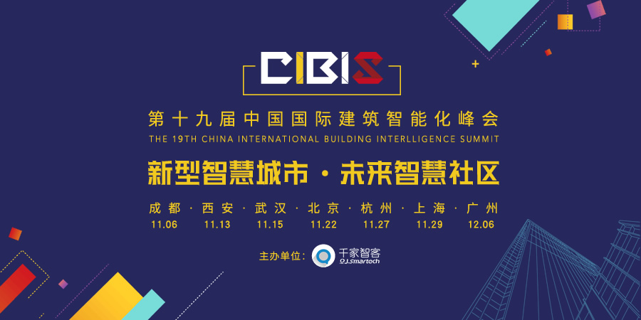 第十九届中国国际建筑智能化峰会