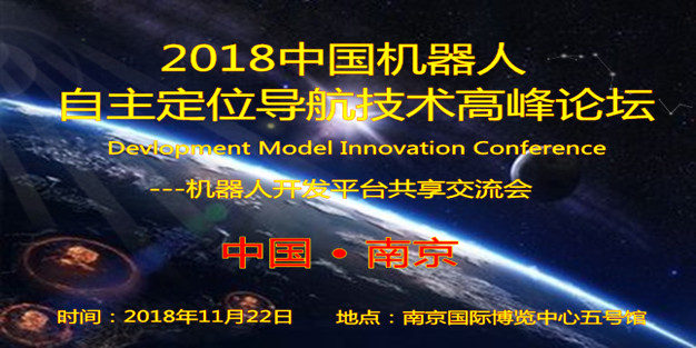2018中国机器人自主定位导航技术高峰论坛