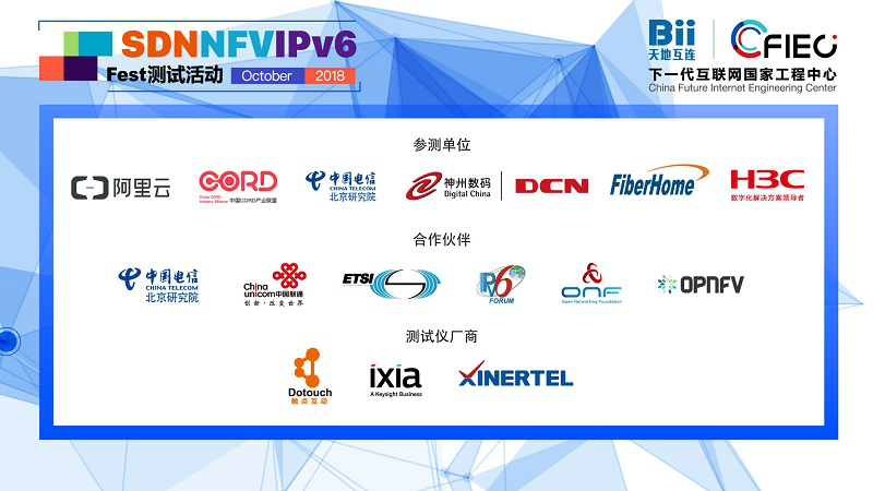 2018 SDN+NFV+IPv6 Fest测试活动开幕 技术创新内容升级