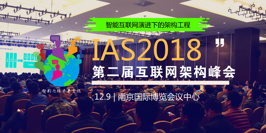 IAS2018互联网架构峰峰会