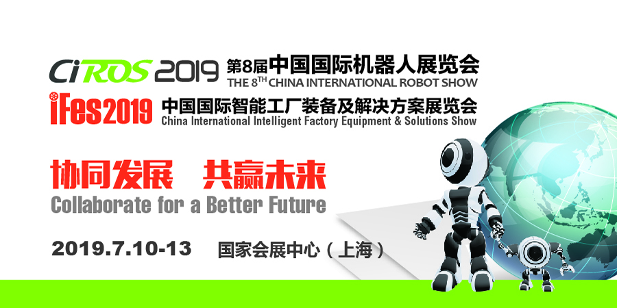 中国国际机器人展览会 (CIROS) 
