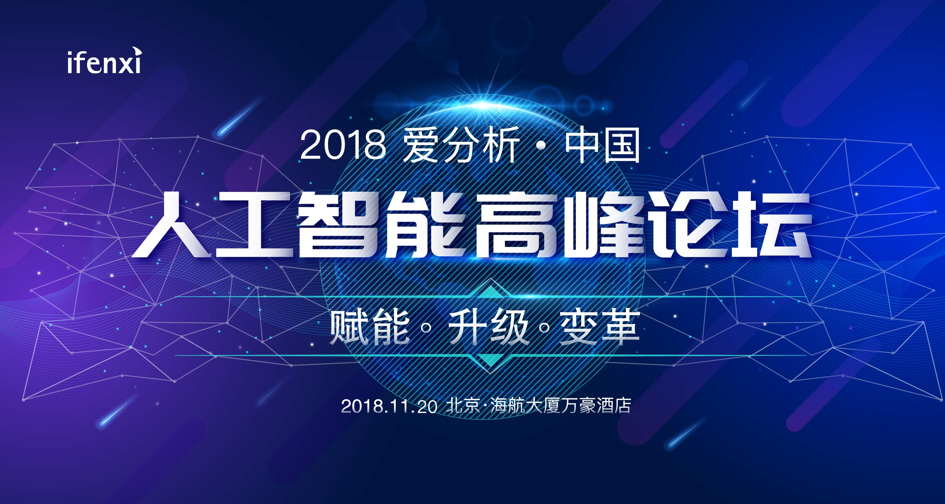 2018 爱分析·中国人工智能高峰论坛将于11月20日举办