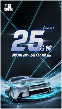 毛豆新车周年庆 活动车型提车速度再创行业新纪录