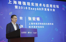 上海增强现实技术与应用论坛暨2018年EasyAR开发者大会成功举办