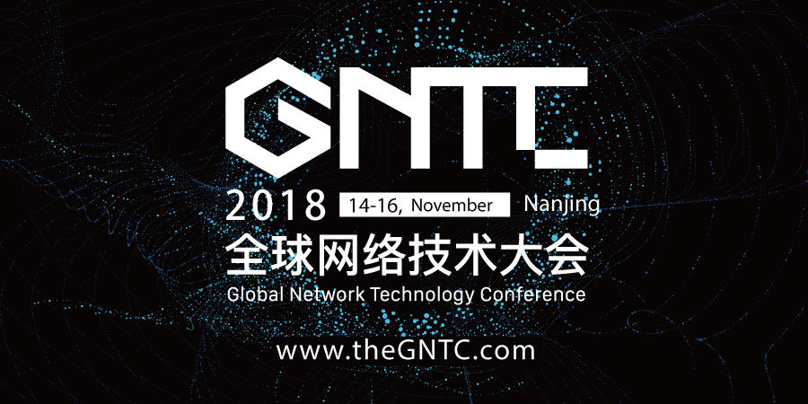 GNTC 2018全球网络技术大会