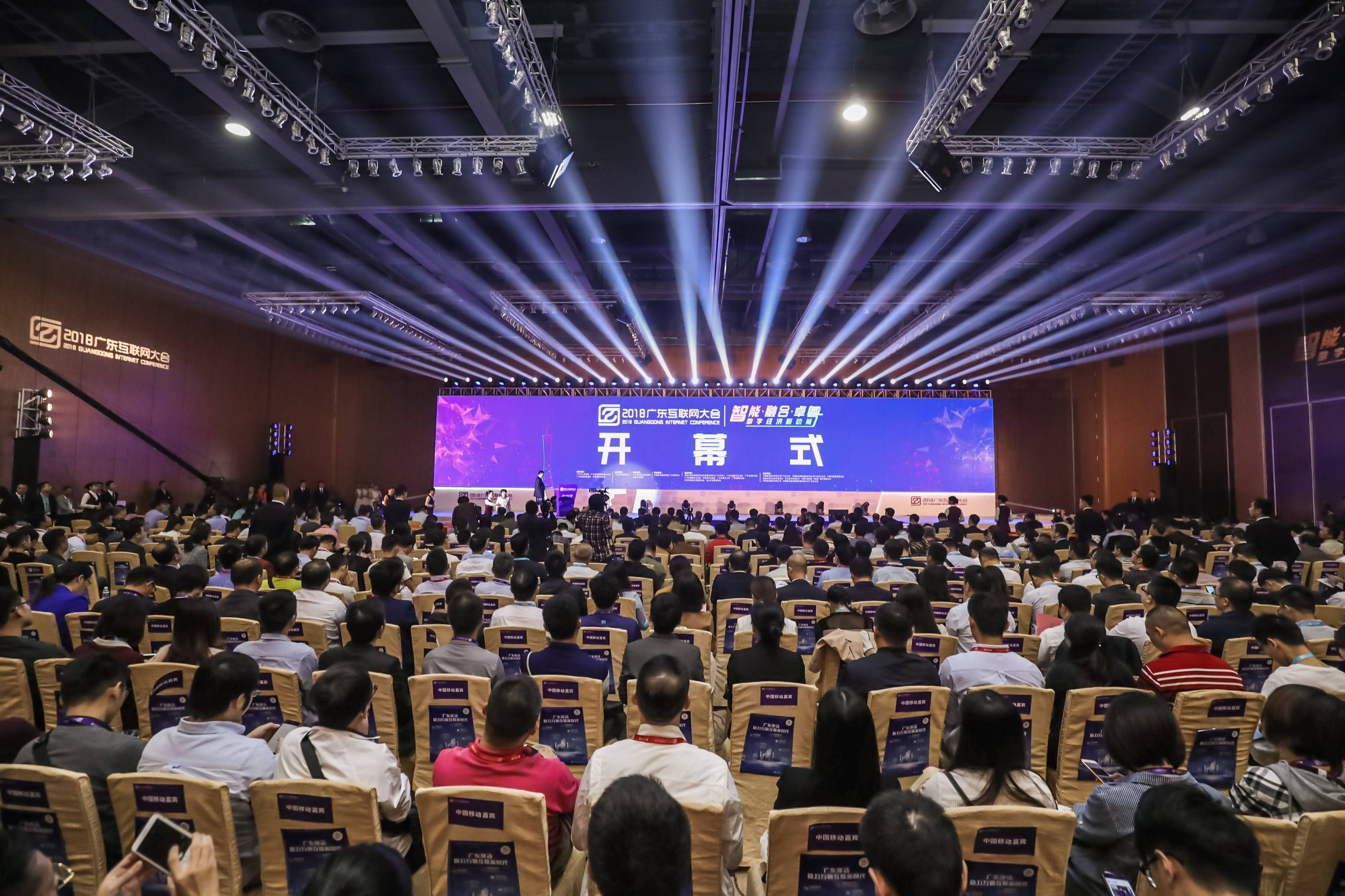 2018广东互联网大会盛大开幕，数字经济为改革开放赋能