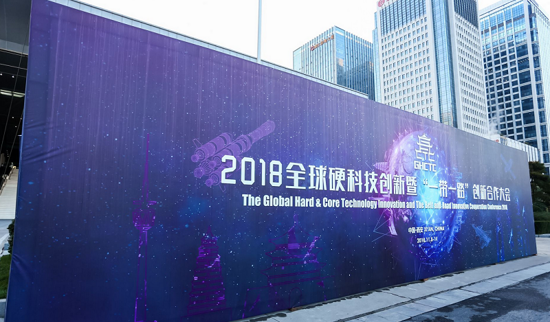 2018全球硬科技创新暨“一带一路”创新合作大会在西安举行