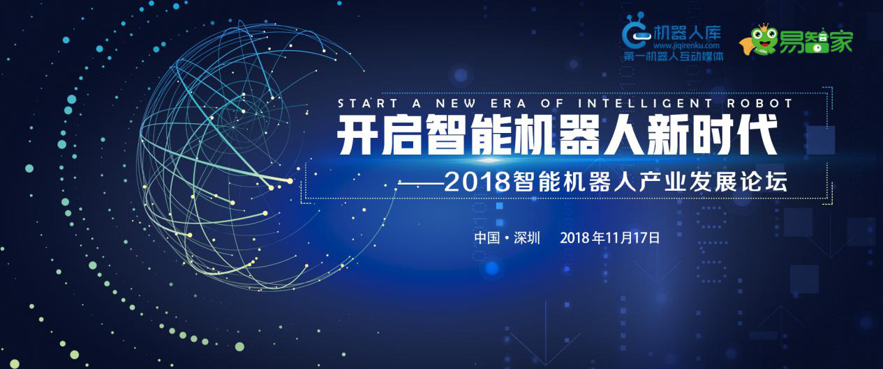 2018智能机器人产业发展论坛将在深圳举行
