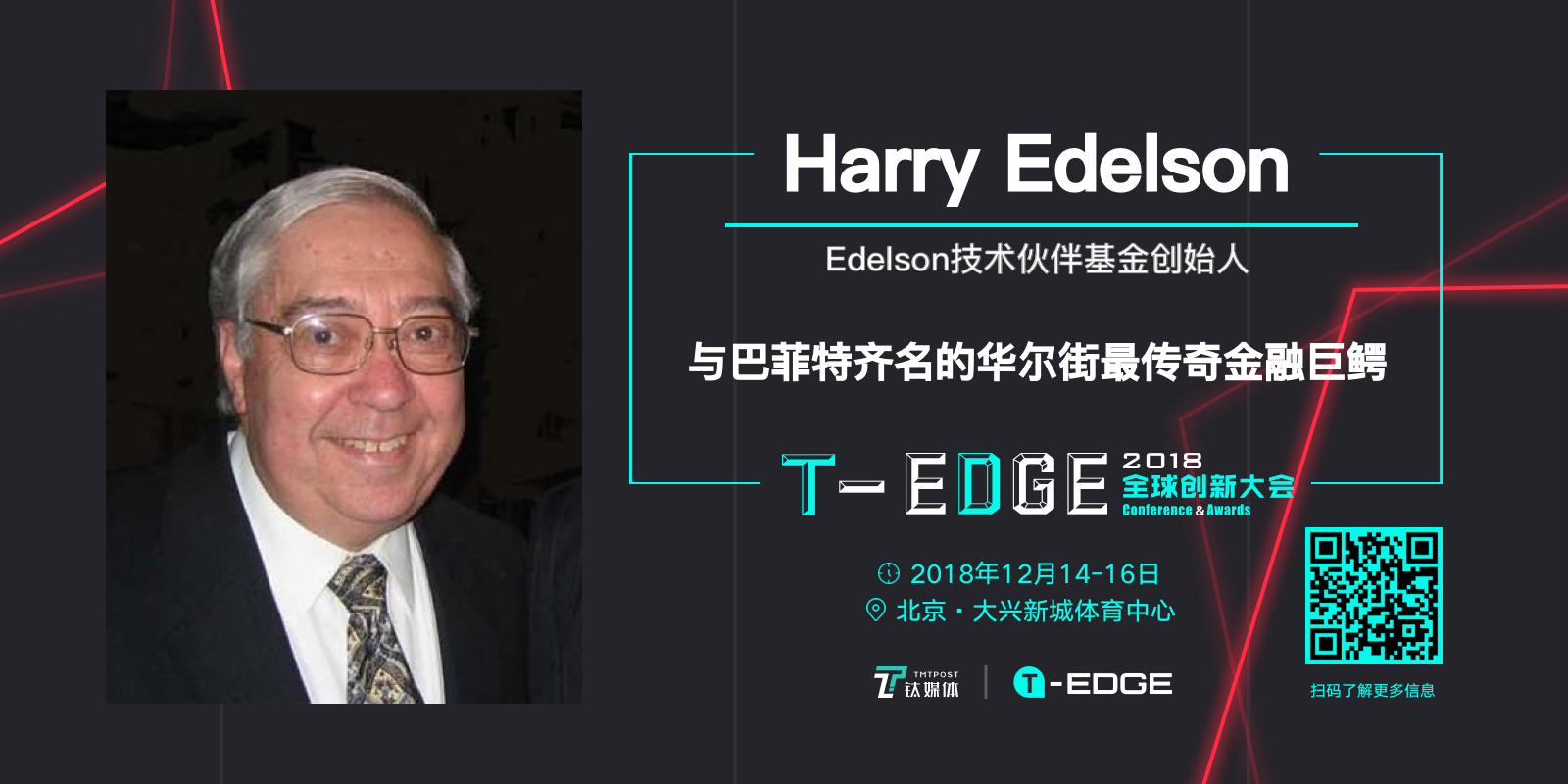 全球商业传奇人物齐聚T-EDGE 全球创新大会