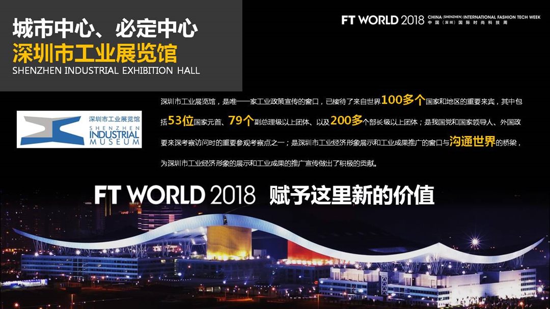 FT WORLD 2018中国（深圳）国际时尚科技周