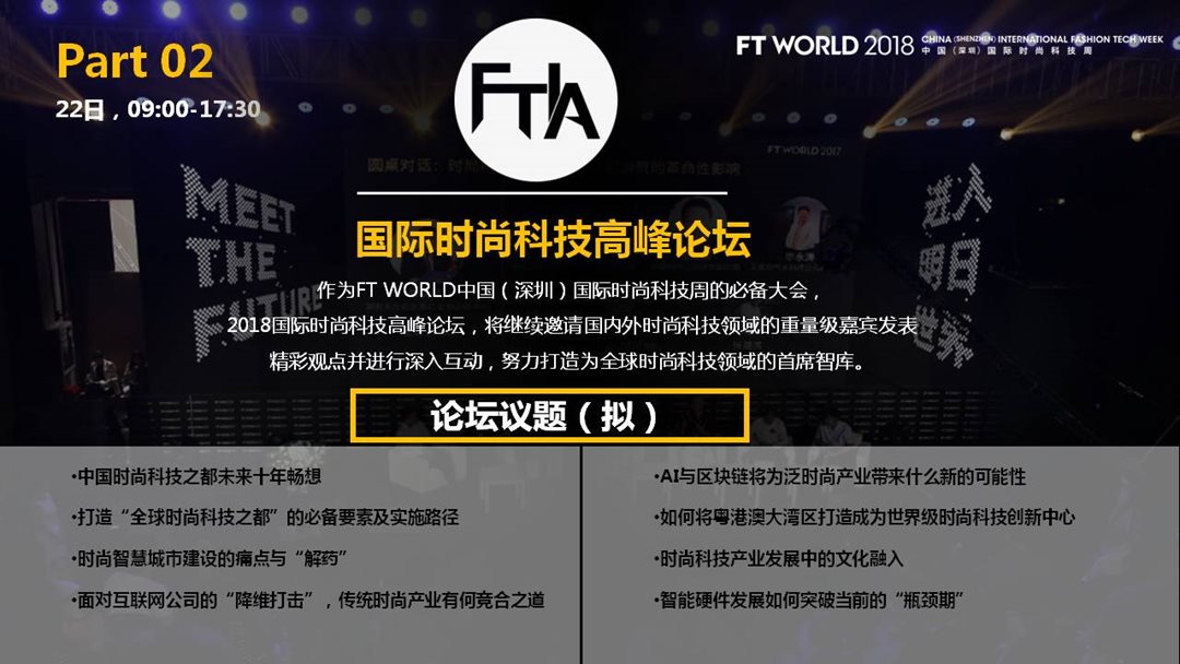 FT WORLD 2018中国（深圳）国际时尚科技周