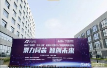 江北新区“芯片之城”发展论坛暨ICisC开园两周年活动隆重举行，探讨中国芯发展之道
