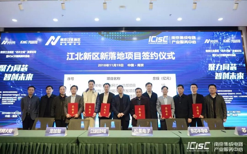 江北新区“芯片之城”发展论坛暨ICisC开园两周年活动隆重举行