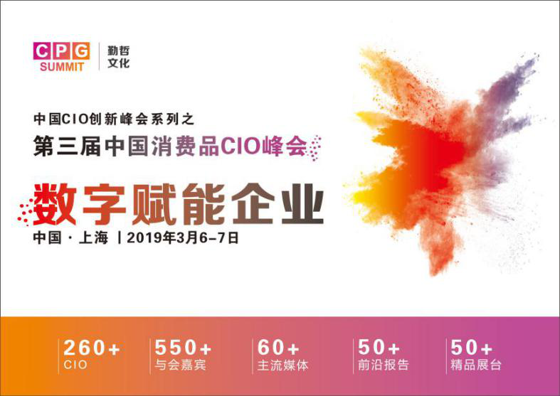 数字赋能企业 技术驱动未来 CPG2019第三届中国消费品CIO峰会强势回归