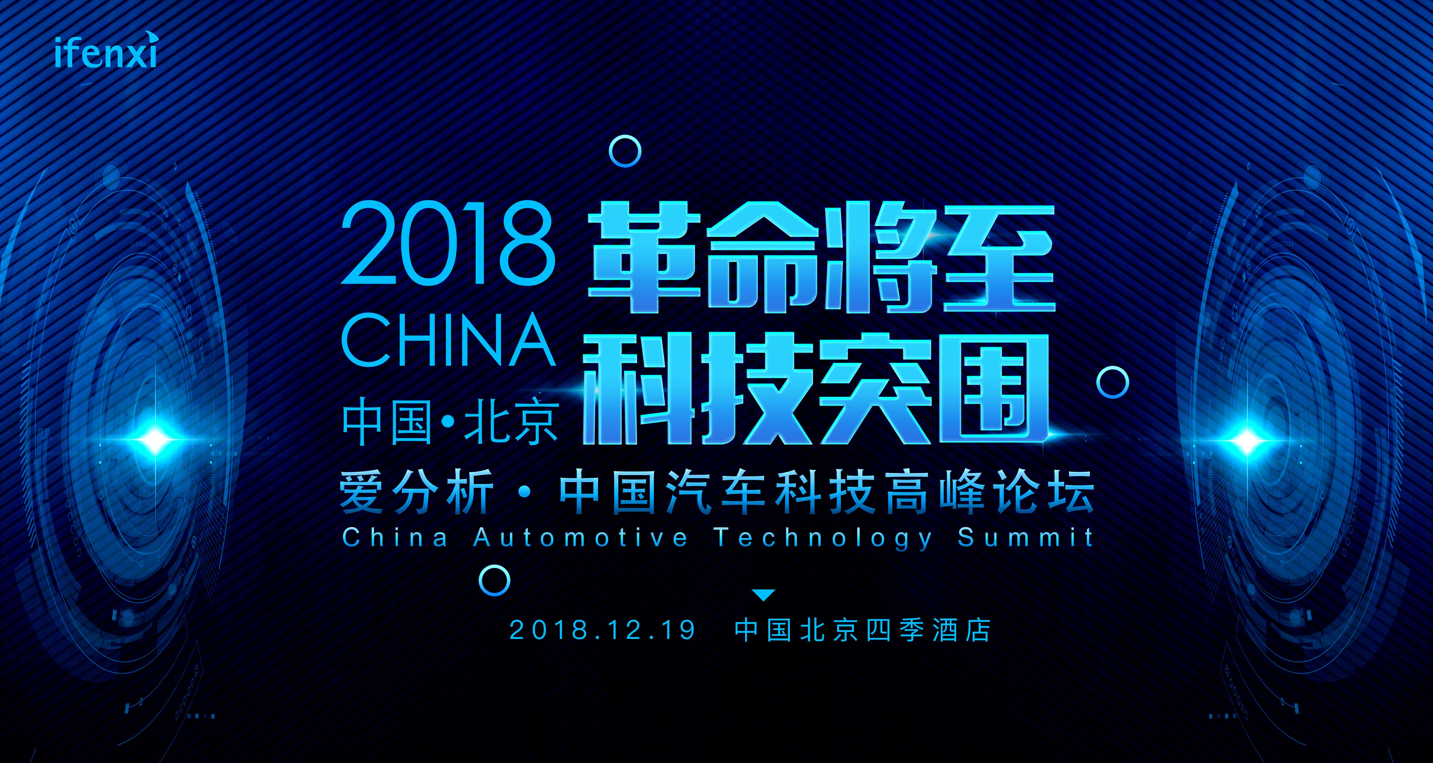 2018爱分析·中国汽车科技高峰论坛将于12月19日举办