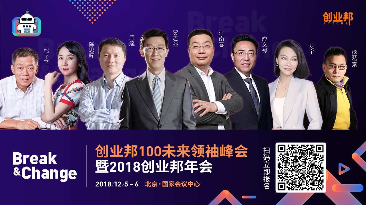 突破枷锁，变革创新——创业邦100未来领袖峰会暨2018创业邦年会即将启幕