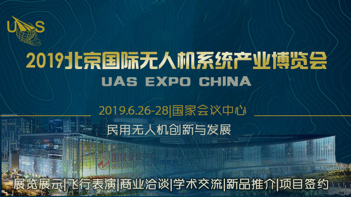 2019北京国际无人机系统产业博览会