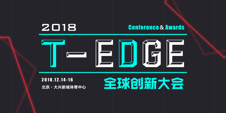 T-EDGE 全球创新大会