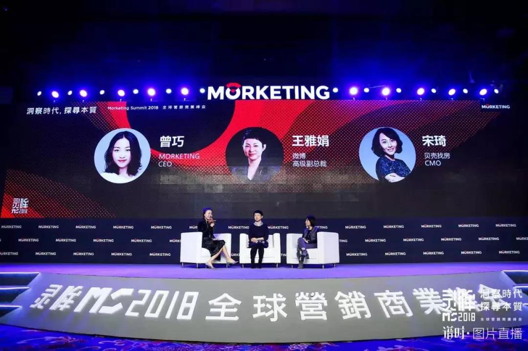 “洞察时代，探寻本质”MS2018 全球营销商业峰会在京召开