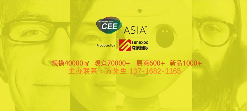 CEE Asia整合再升级，2019北京消费电子展开启华丽新篇章