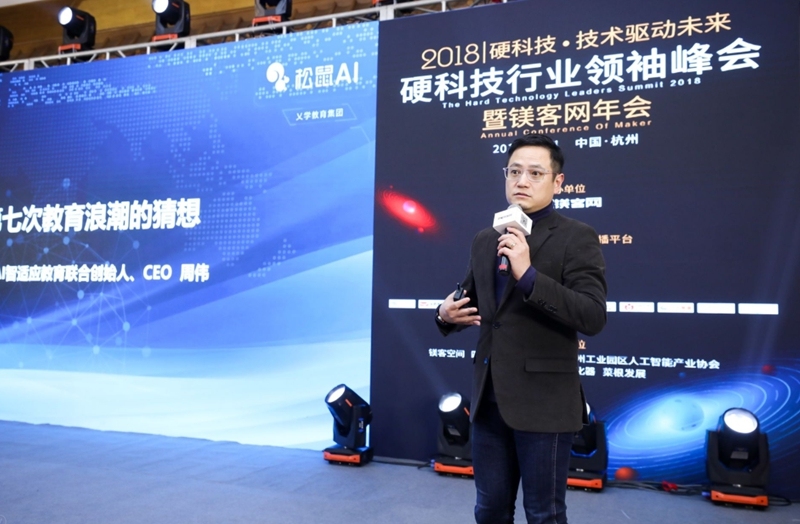 松鼠AI联合创始人&CEO周伟：第七次教育浪潮是基于AI技术的“无人教室”