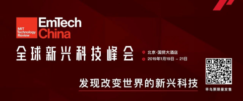 EmTech China 2019全球新兴科技峰会