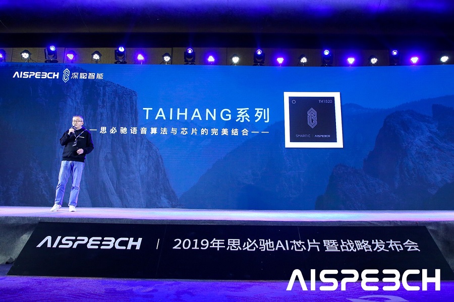思必驰联合中芯国际成立子公司，发布首款AI专用芯片