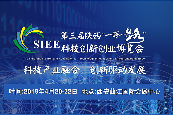 第三届陕西“一带一路”科技创新创业博览会