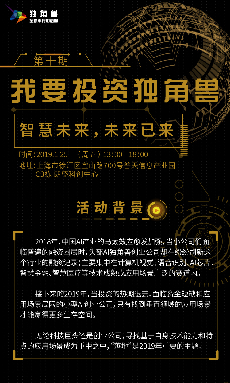 「我要投资独角兽」第十期：智慧未来，未来已来