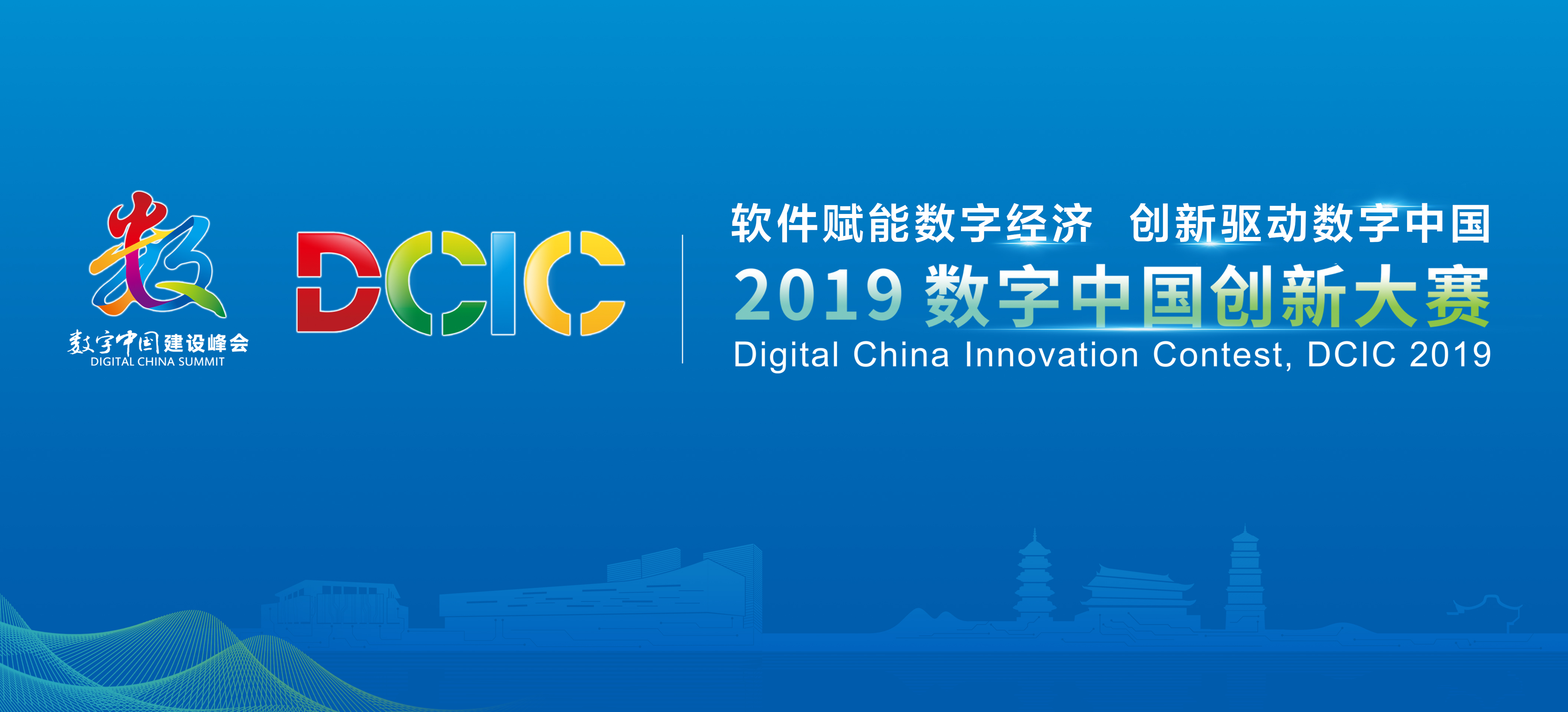 2019数字中国创新大赛报名通道正式开启