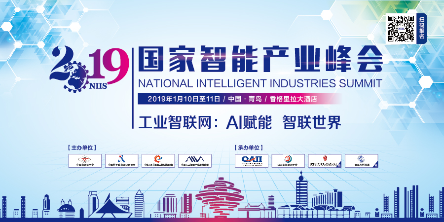 “AI赋能·智联世界”  2019国家智能产业峰会在青岛盛大开幕