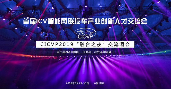 CICVP2019高峰论坛3月开幕，看点多多，不容错过