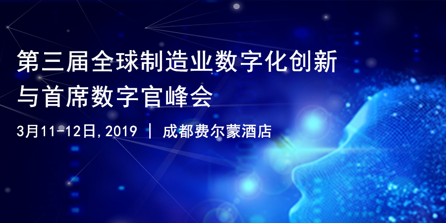 第三届全球制造业数字化转型与首席数字官峰会2019