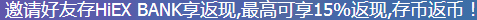 HiEX丨100%保价，年化收益400％的投资机会，出手吗？