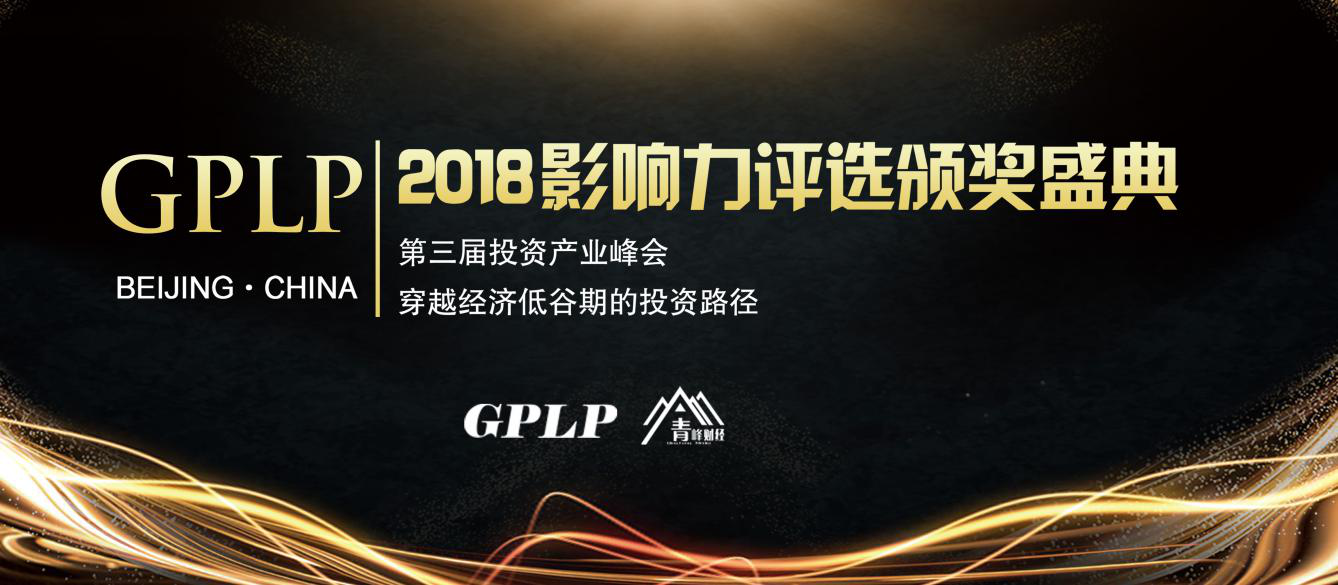 穿越低谷期的投资路径“2019 GPLP投资产业峰会暨影响力颁奖盛典”震撼启幕