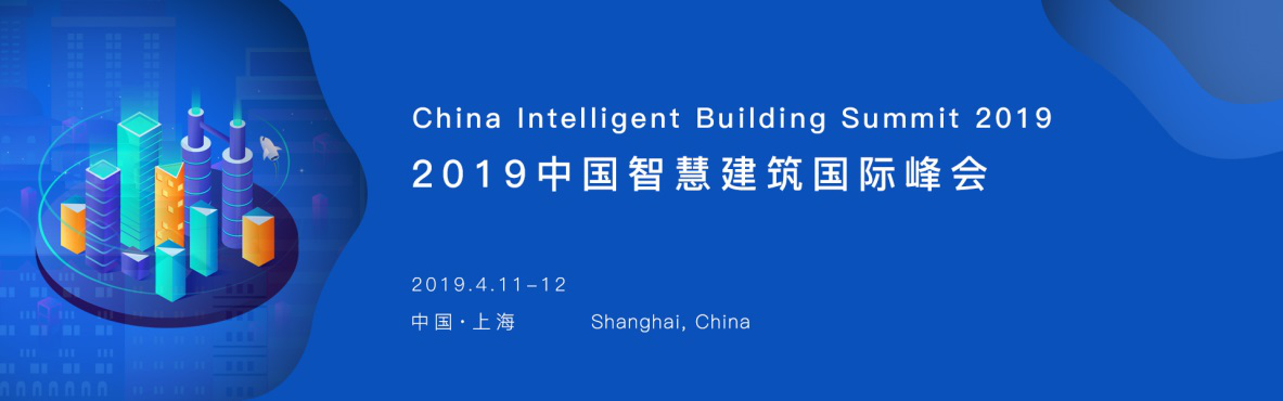 2019中国智慧建筑国际峰会