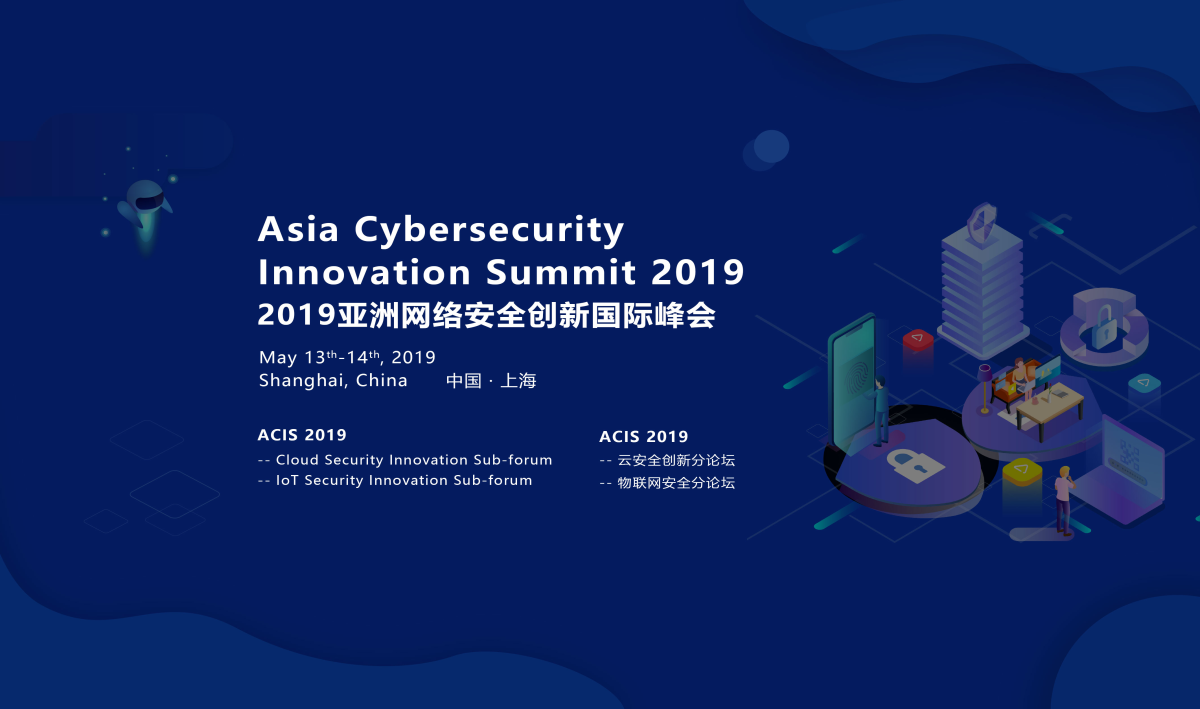 2019亚洲网络安全创新国际峰会
