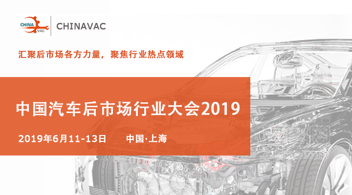 2019中国汽车后市场行业大会将于6月在上海召开