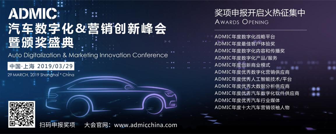 ADMIC汽车数字化&营销创新峰会聚焦汽车数字化营销新模式