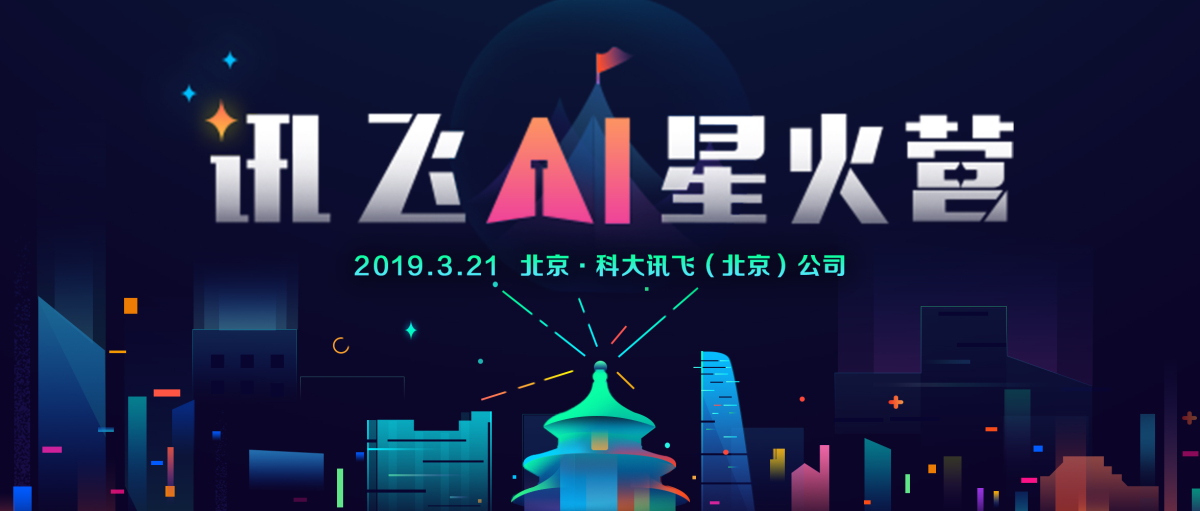 报名 | 直面百家投资机构，“讯飞AI星火营·北京营”正式启动！