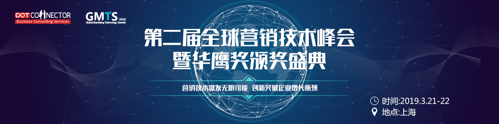瞩目上海！“GMTS第二届全球营销技术峰会暨华鹰奖颁奖盛典”将于