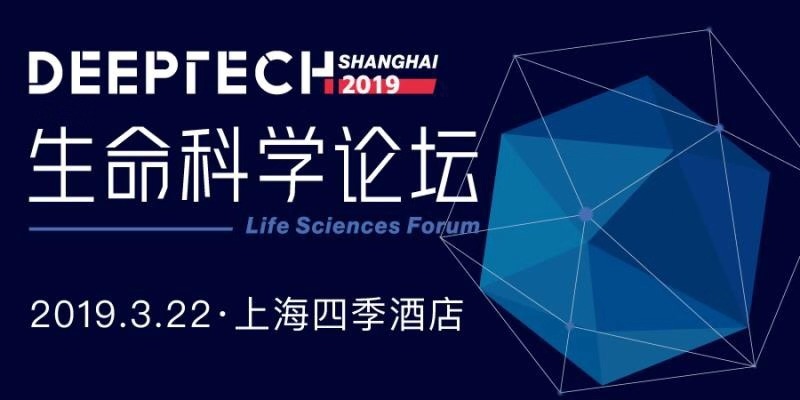 DeepTech 2019 生命科学论坛