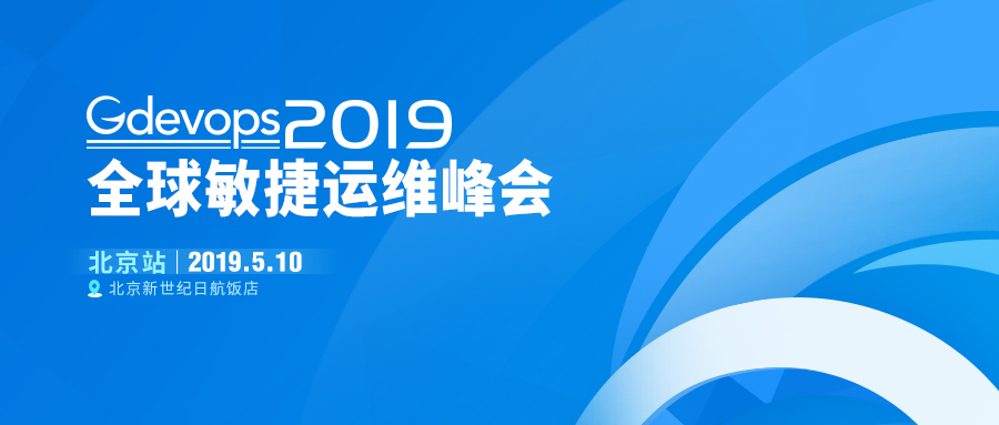 2019 Gdevops全球敏捷运维峰会即将在北京盛大开启